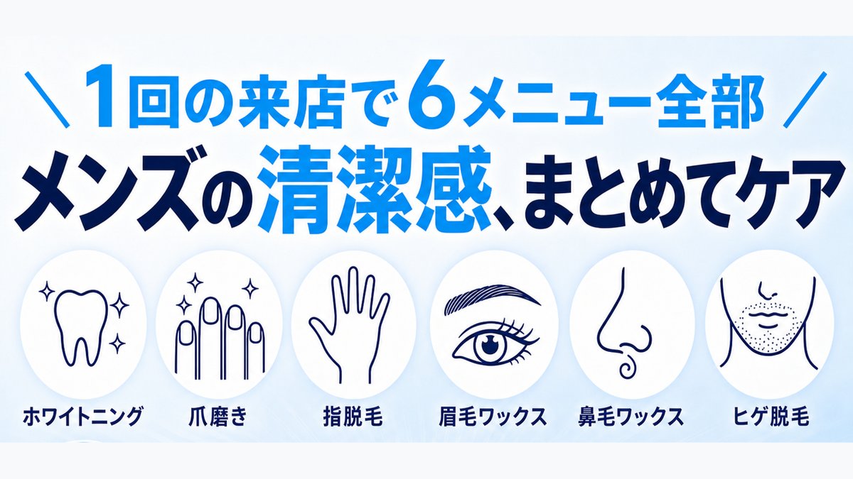 清潔感まとめてケア 6メニュー